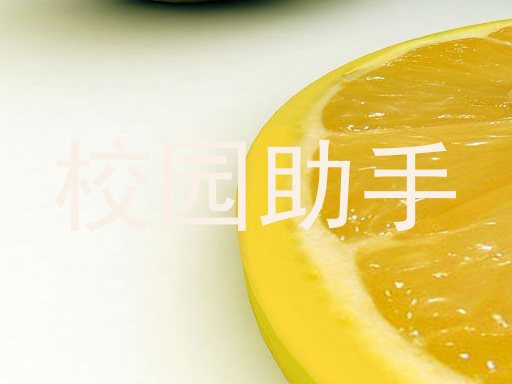 校园助手