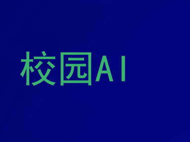 校园AI
