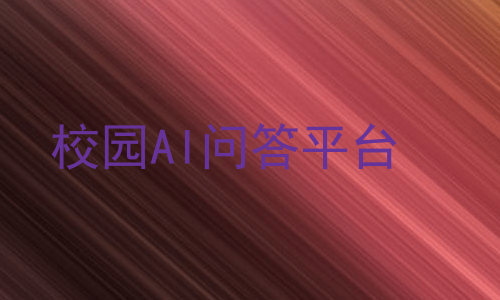 校园AI问答平台