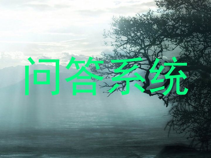 问答系统