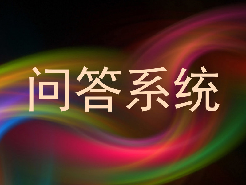 问答系统