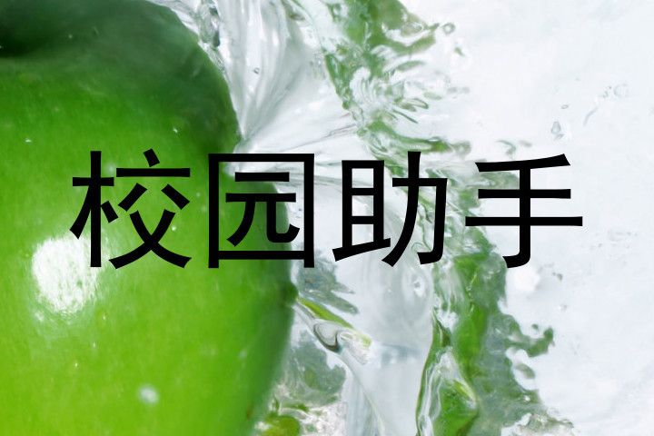 校园助手