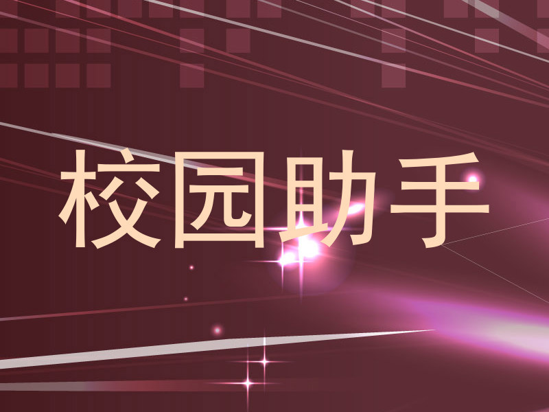 校园助手