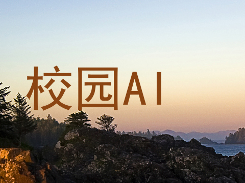 校园AI