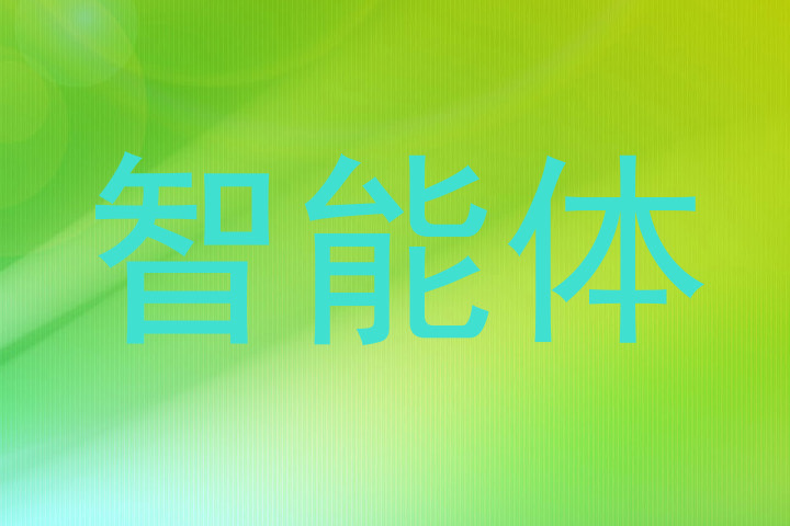 智能体
