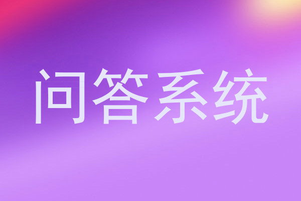 问答系统