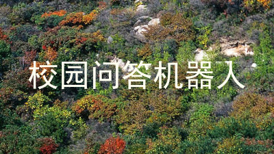 校园问答机器人