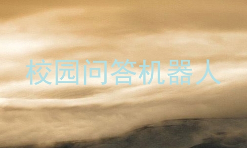 校园问答机器人
