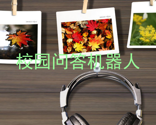 校园问答机器人