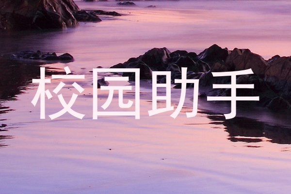 校园助手