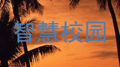 智慧校园
