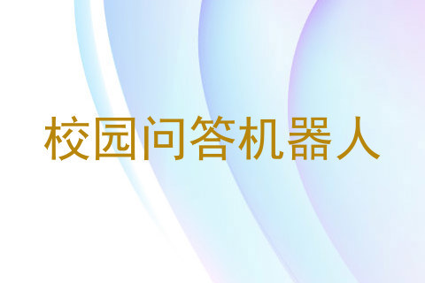 校园问答机器人