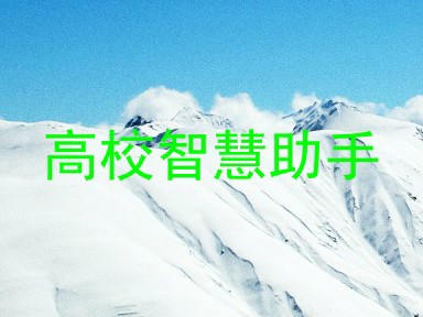 高校智慧助手