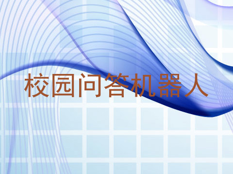 校园问答机器人