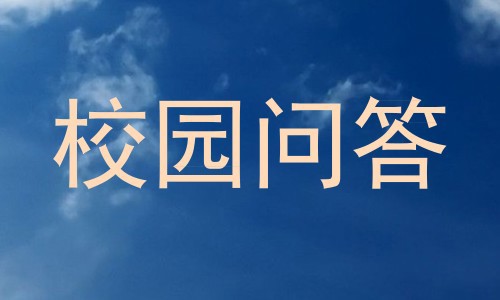 校园问答