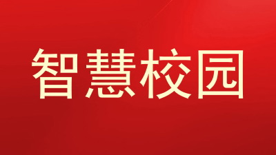 智慧校园