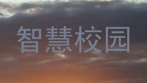 智慧校园