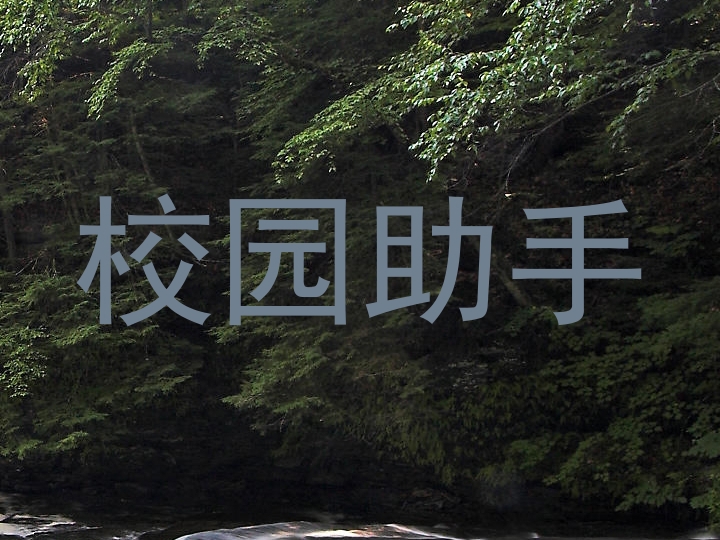 校园助手