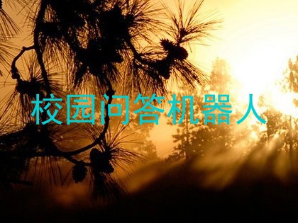 校园问答机器人