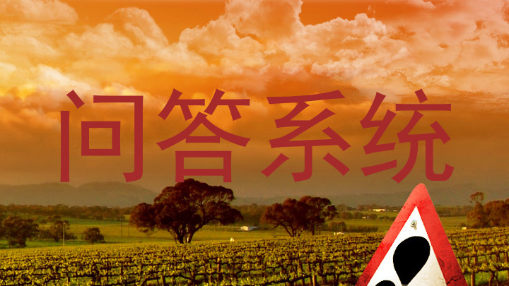 问答系统