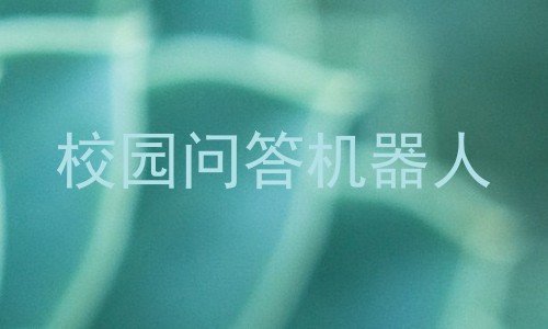 校园问答机器人