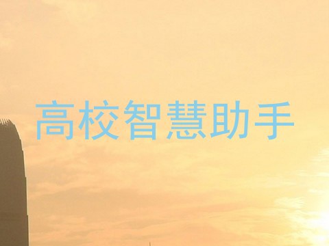 高校智慧助手