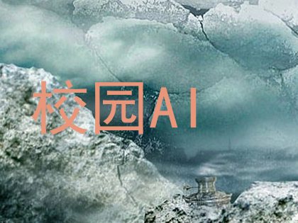 校园AI
