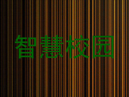 智慧校园