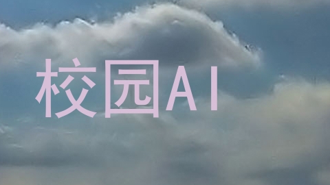 校园AI