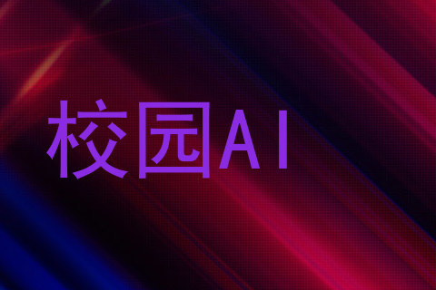 校园AI