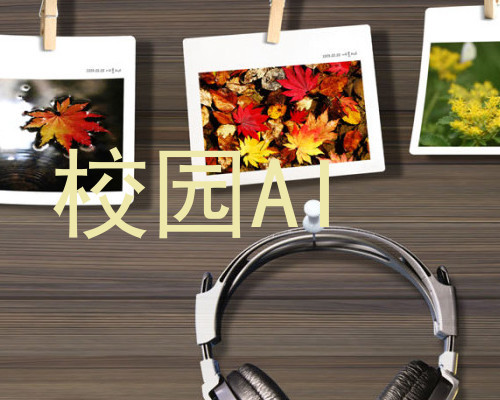 校园AI