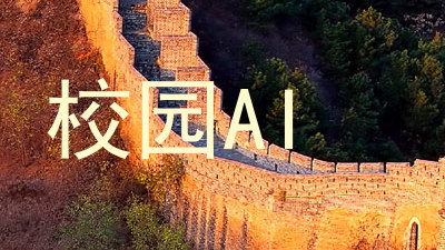 校园AI