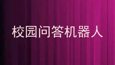 校园问答机器人