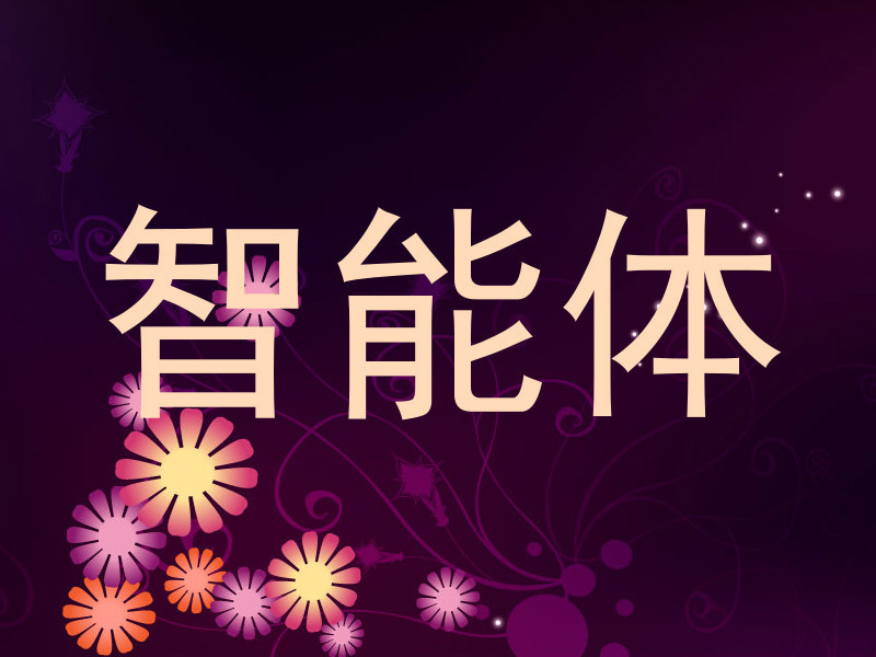 智能体