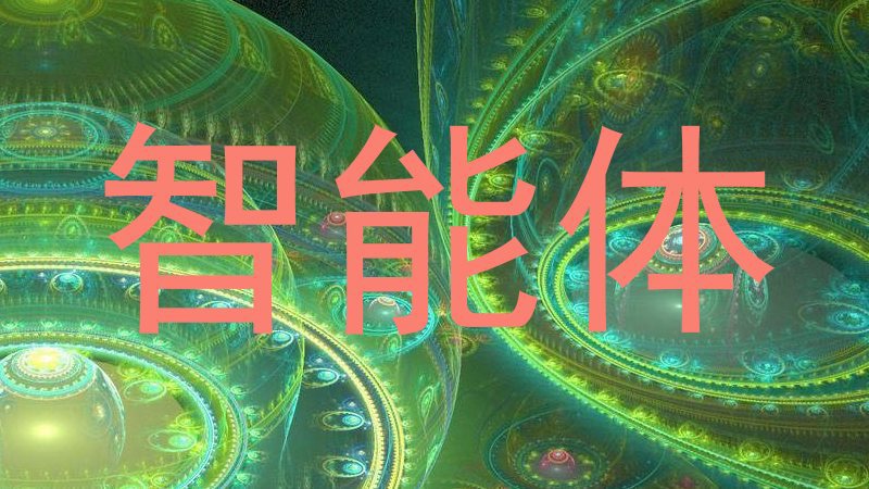 智能体