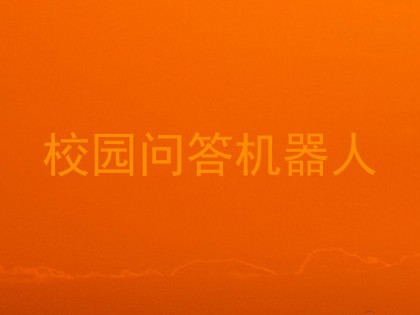 校园问答机器人