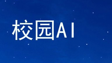 校园AI