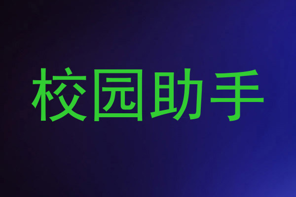 校园助手