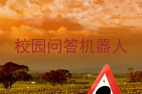 校园问答机器人