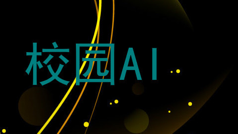 校园AI