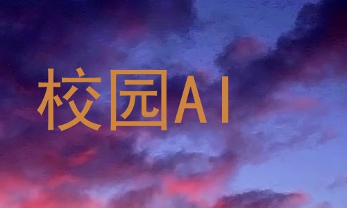 校园AI