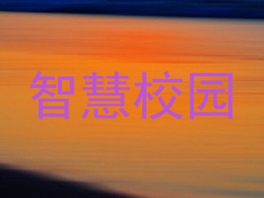 智慧校园