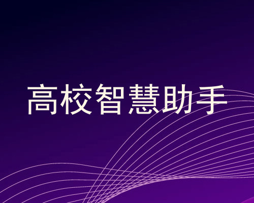 高校智慧助手
