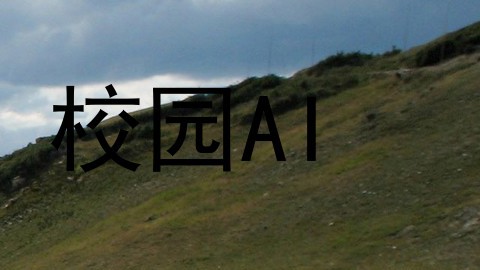 校园AI