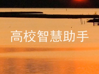 高校智慧助手