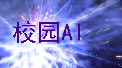 校园AI