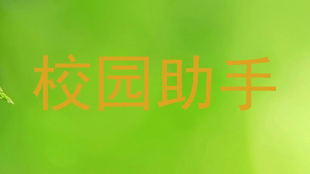 校园助手