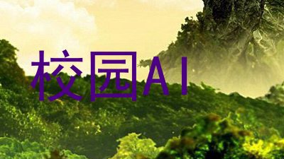 校园AI