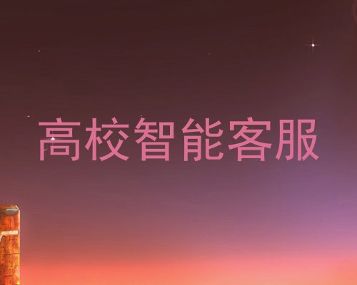 高校智能客服