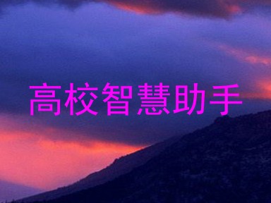 高校智慧助手
